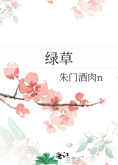 綠草
