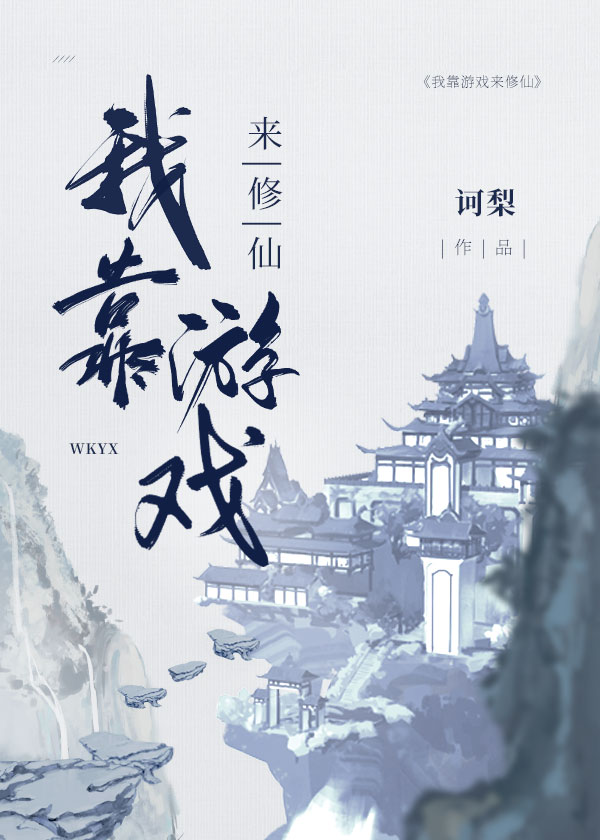 我靠遊戲來修仙［全息］