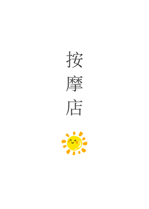 張哥按摩店