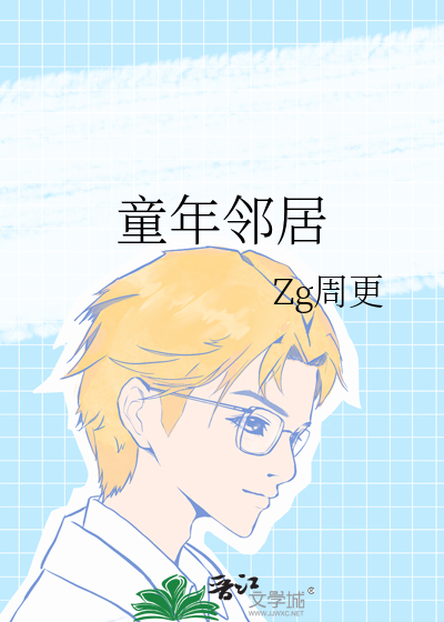 童年鄰居