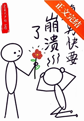 直男快要崩潰了