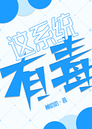 這系統有毒