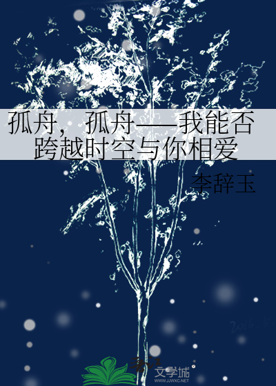 孤舟，孤舟——我能否跨越時空與你相愛