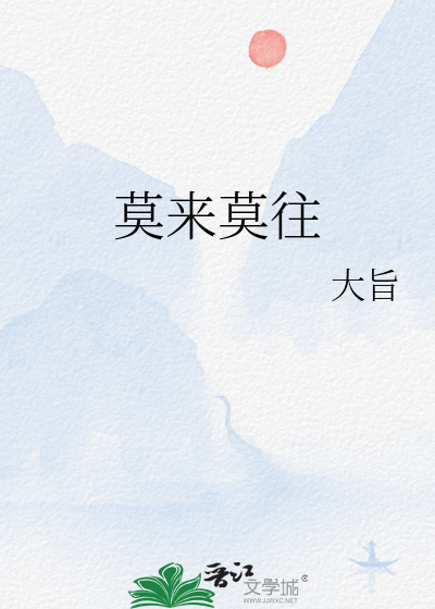 莫來莫往