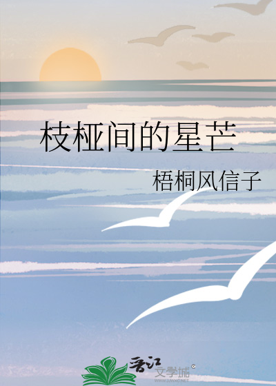 枝桠間的星芒