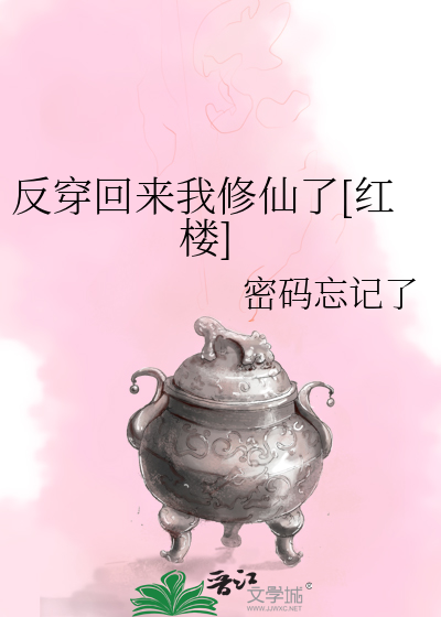 反穿回來我修仙了[紅樓]