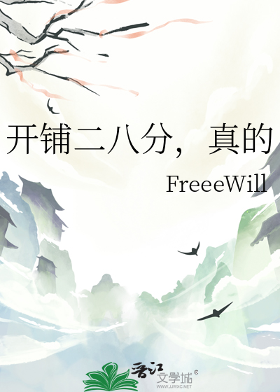 開鋪二八分，真的