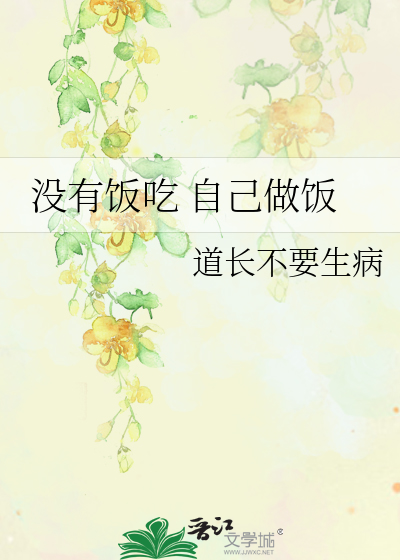 沒有飯吃 自己做飯