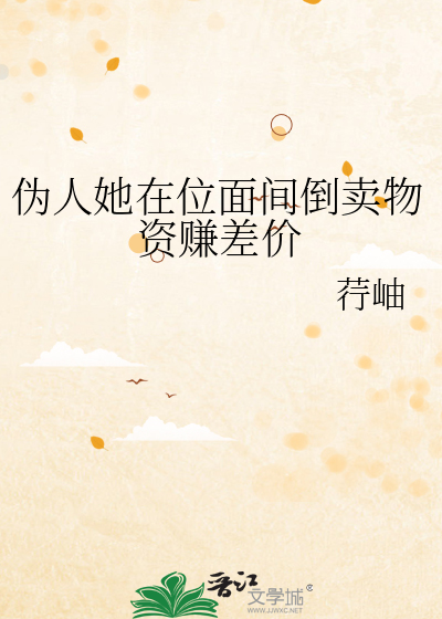 僞人她在位面間倒賣物資賺差價