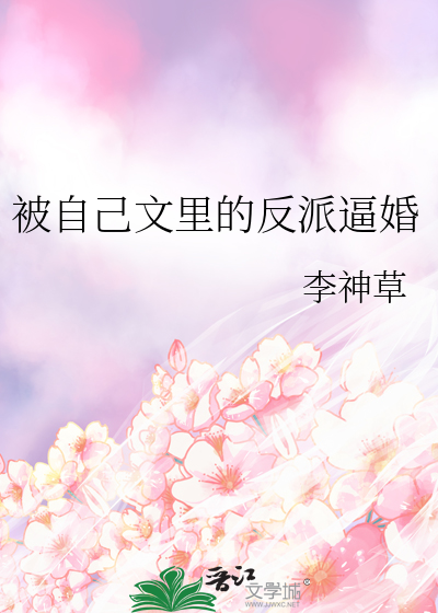 被自己文裡的反派逼婚