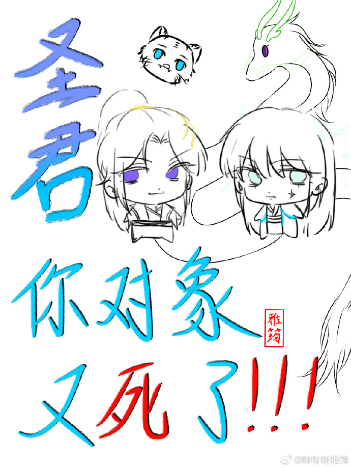 聖君！你對象又死了！