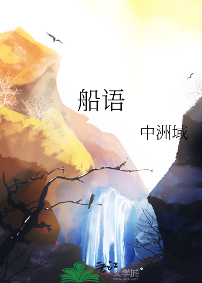 船語