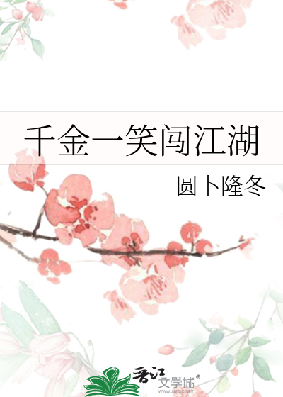 千金一笑闖江湖