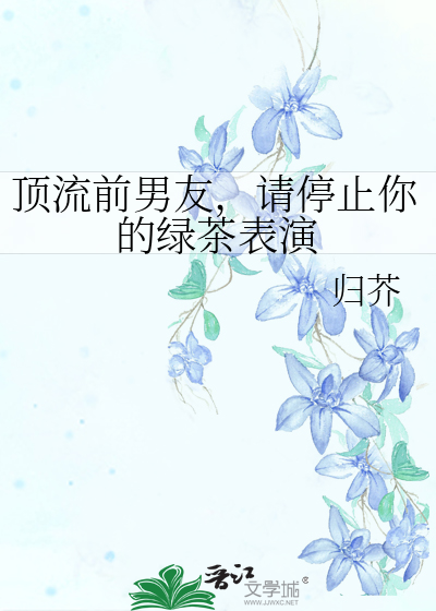 頂流前男友，請停止你的綠茶表演
