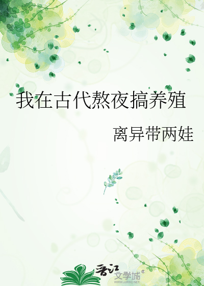 我在古代熬夜搞養殖