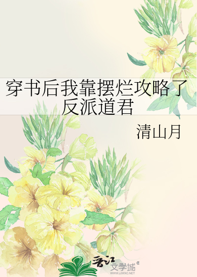 穿書後我靠擺爛攻略了反派道君