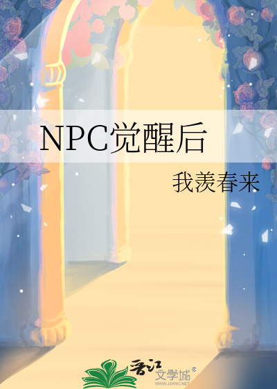 NPC覺醒後