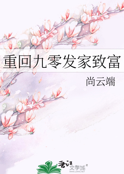 重回九零發家緻富