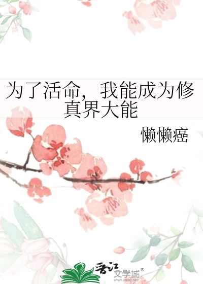 為了活命，我能成為修真界大能