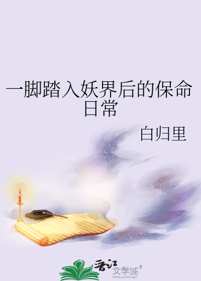 一腳踏入妖界後的保命日常