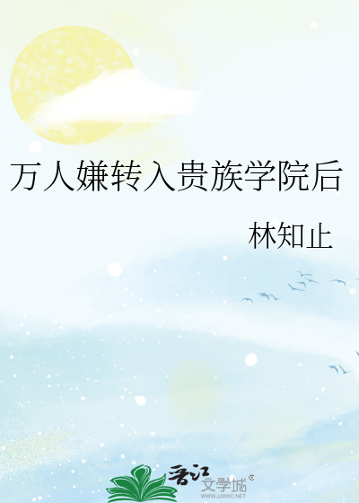 萬人嫌轉入貴族學院後