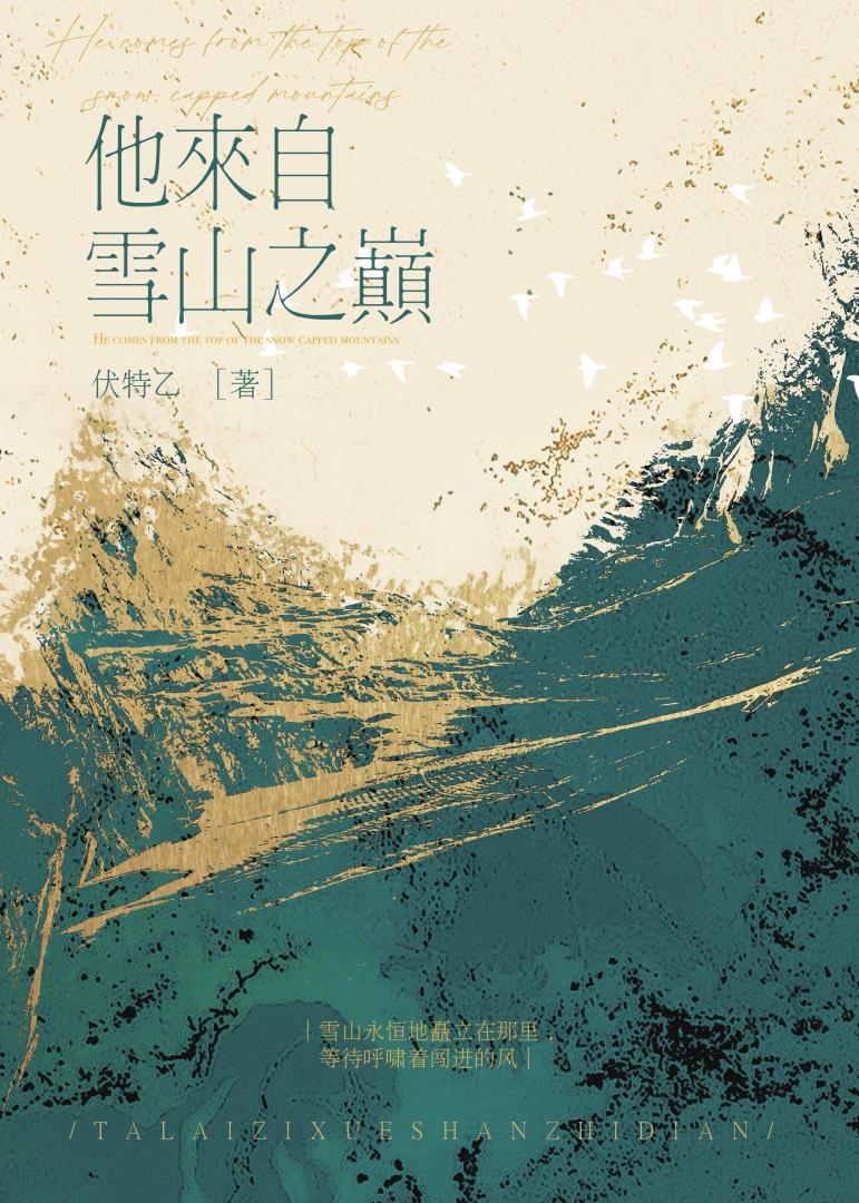 他來自雪山之巅