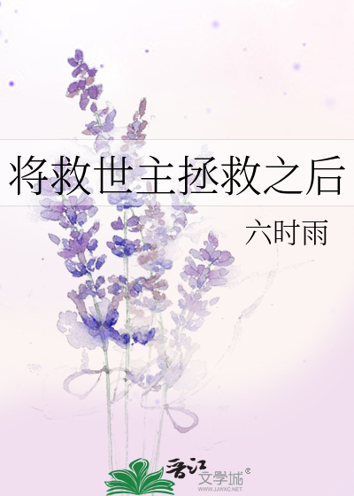 将救世主拯救之後