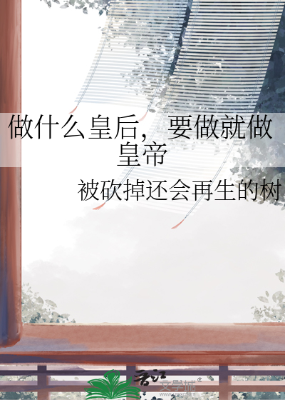 做什麼皇後，要做就做皇帝