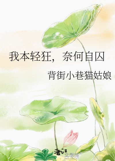 我本輕狂，奈何自囚