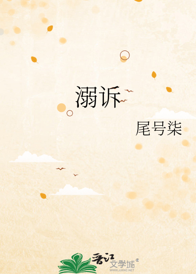 溺訴