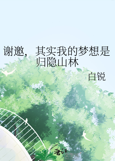 謝邀，其實我的夢想是歸隐山林