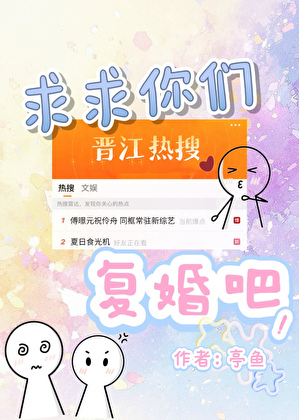 求求你們複婚吧