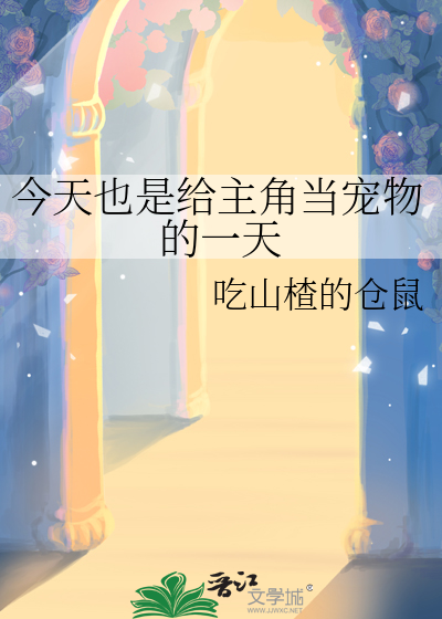 今天也是給主角當寵物的一天