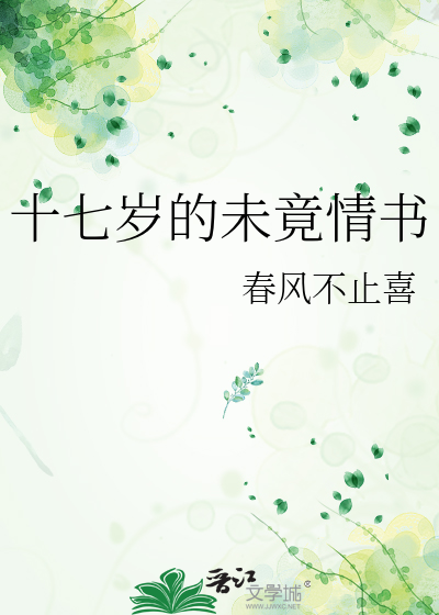 十七歲的未竟情書