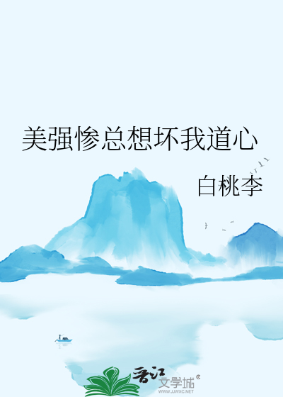 美強慘總想壞我道心