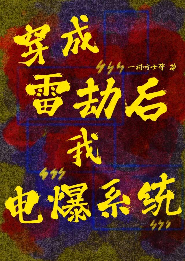 穿成雷劫後，我電爆系統！
