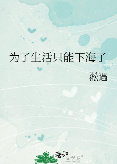 為了生活隻能下海了