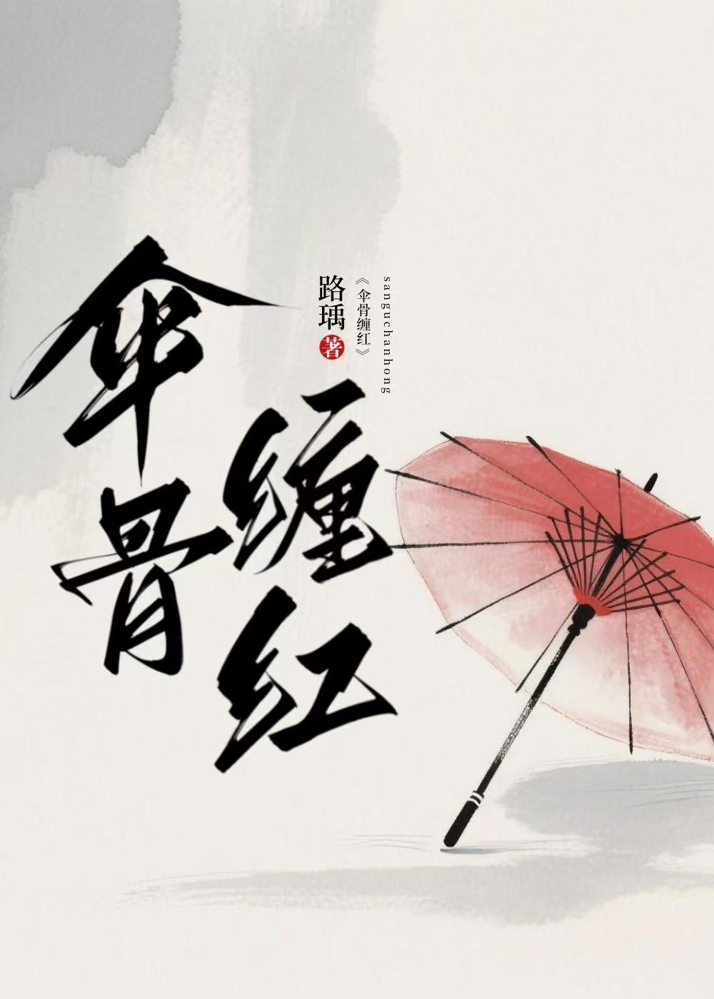 傘骨纏紅