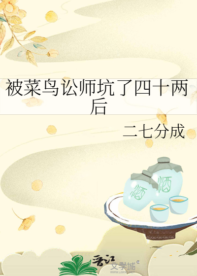 被菜鳥訟師坑了四十兩後