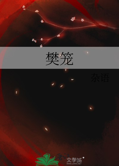 樊籠