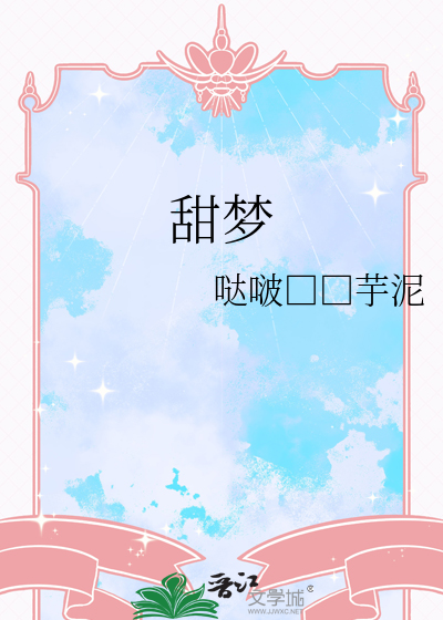 甜夢