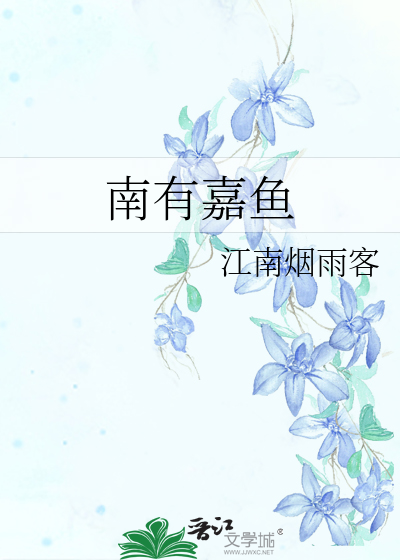 南有嘉魚