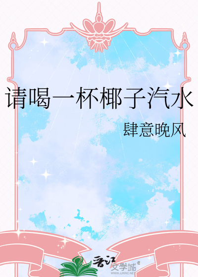 請喝一杯椰子汽水