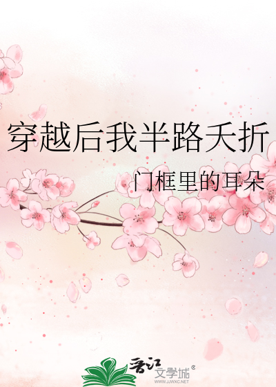 穿越後我半路夭折