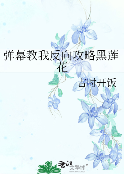 彈幕教我反向攻略黑蓮花