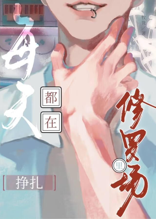 每天都在修羅場裡掙紮