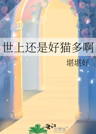 世上還是好貓多啊