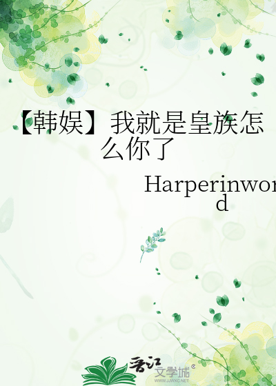 【韓娛】我就是皇族怎麼你了