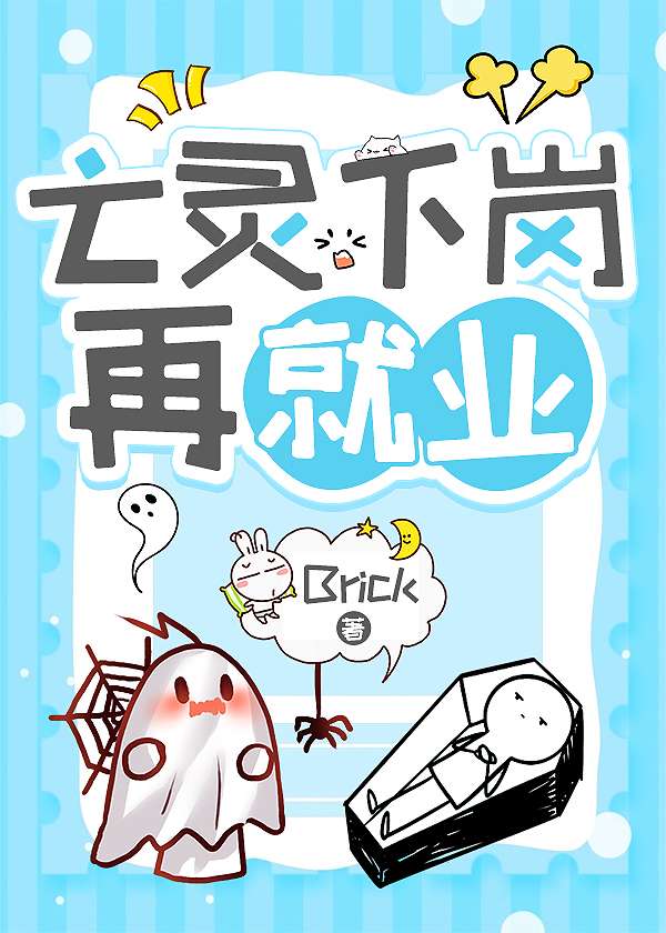 亡靈下崗再就業