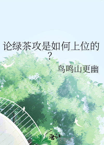 論綠茶攻是如何上位的？